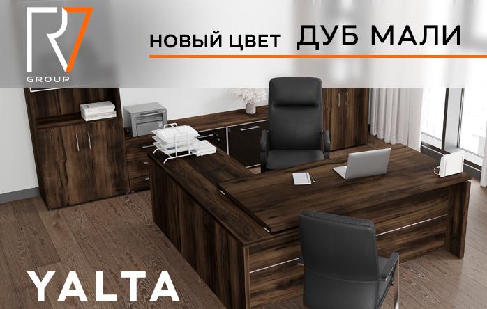 Кабинет Yalta в новом исполнении Дуб Мали — Компания МКОфис